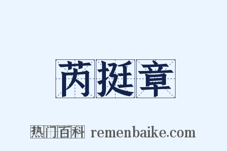 芮挺章是什么意思的图片